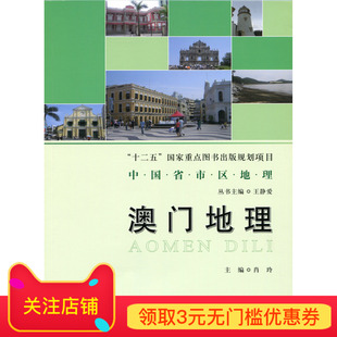澳门地理 9787303182848 中国省市区地理 北京师范大学出版社 正版书籍
