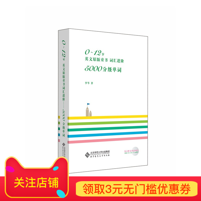 【旗舰店正版】 0～12岁英文原版童书词汇进阶 : 5000分级单词  北京师范大学出版社 正版书籍