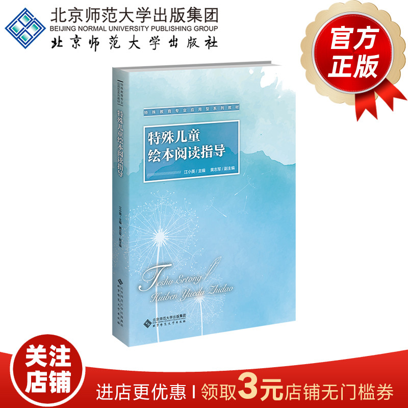 特殊儿童绘本阅读指导  9787303314256  江小英 主编  特殊教育应用型教材系列丛书   北京师范大学出版社   正版书籍