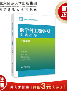 跨学科主题学习实践指导小学英语