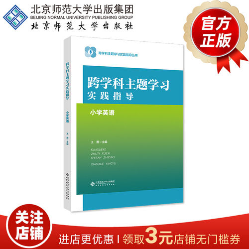 跨学科主题学习实践指导小学英语