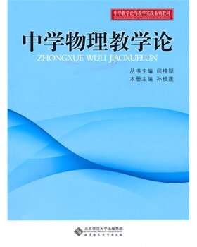 【旗舰店正版】中学物理教学论 9787303108756 北京师范大学出版社 正版书籍