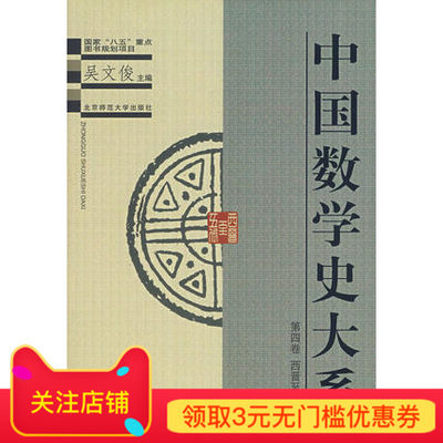 中国数学史大系（第四卷）西晋至五代  9787303049257  吴文俊 主编 北京师范大学出版社 正版书籍