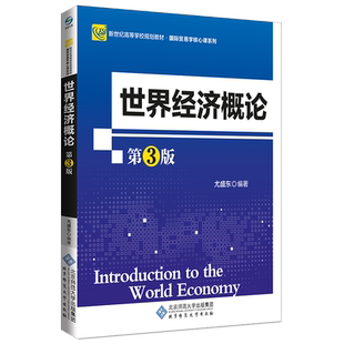 世界经济概论（第3版） 9787303223152 尤盛东 主编 新世纪高等学校教材·国际贸易学核心课系列 北京师范大学出版社 正版书籍