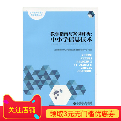 教学指南与案例评析 中小学信息技术 9787303190997 北京师范大学出版社 正版书籍