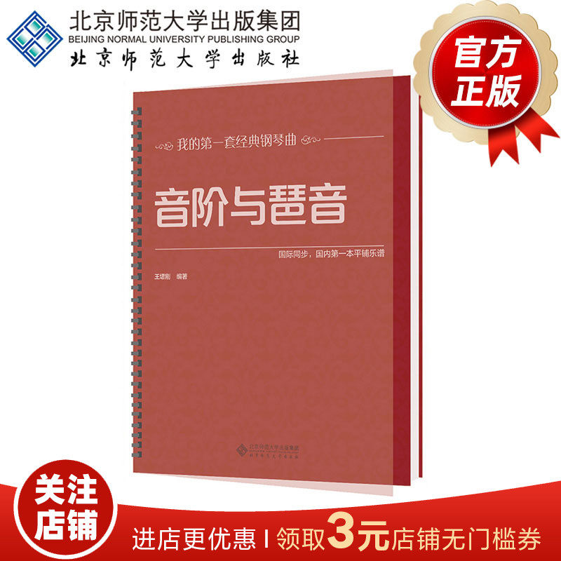 音阶与琶音 9787303195541 我的第一套经典钢琴曲 王增刚 编著 北京