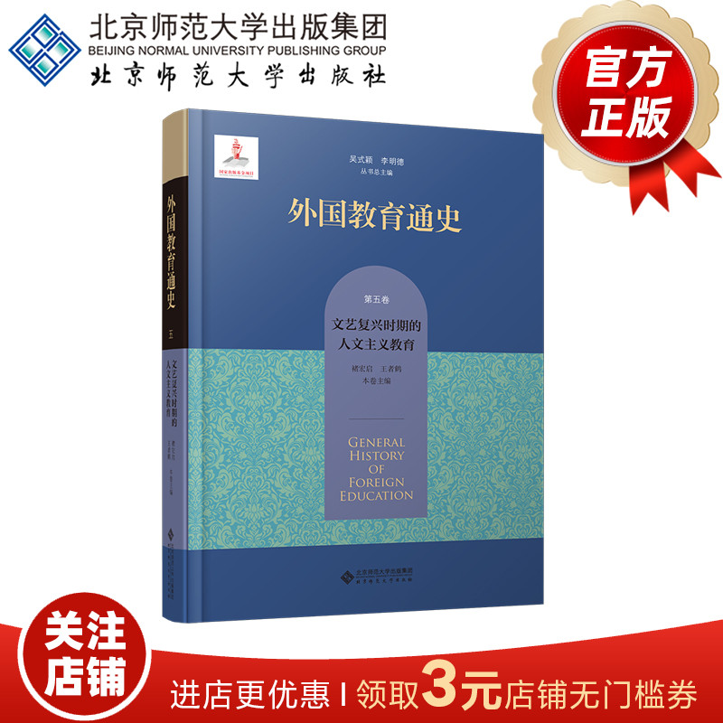 外国教育通史 第五卷 文艺复兴时期的人文主义教育  9787303291137  褚宏启 王者鹤 本卷主编 北京师范大学出版社 正版书籍怎么看?