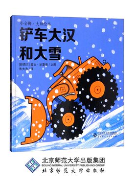 铲车大汉和大雪 小金狮大师绘本 [3-6岁] [Bruiser and the Snow] 9787303226290 北京师范大学出版社 正版书籍