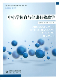 9787303188314北京师范大学出版 中小学体育与健康有效教学 全国中小学有效教学指导丛书： 社 旗舰店正版