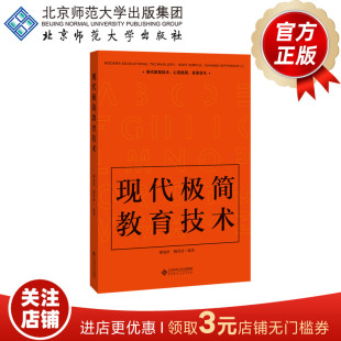 鲍贤清 编著 北京师范大学出版 现代极简教育技术 正版 黎加厚 社 书籍 9787303259380