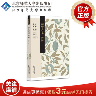 著 语文新解系列 北京师范大学出版 高中古文新解 正版 过常宝 社 书籍 9787303308460
