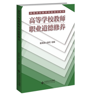高等学校教师职业道德修养 9787303154098 教育部人事司 组编  高等学校教师岗前培训教材 北京师范大学出版社 正版书籍