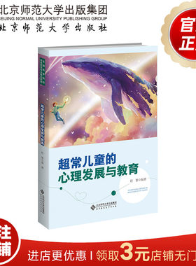 超常儿童的心理发展与教育