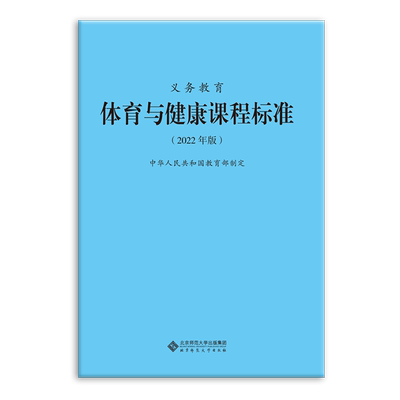 义务教育体育与健康课程标准