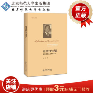 杨耕 著 北京师范大学出版 重建中 正版 9787303226344 社 书籍 反思：重新理解历史唯物主义