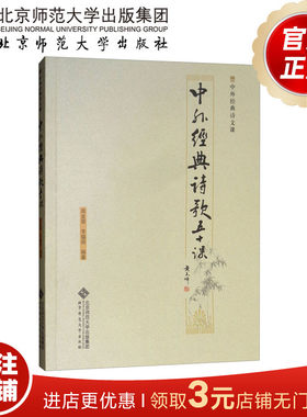 中外经典诗歌五十课 9787303236190 周金荣 李韫琬 著 北京师范大学出版社 正版书籍