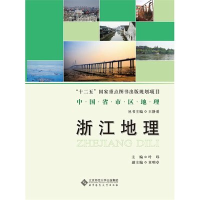 浙江地理  中国省市区地理丛书 9787303150168  北京师范大学出版社 正版书籍