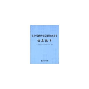 9787303153015 中小学教师专业发展标准及指导：信息技术 北京师范大学出版 社 书籍 正版 旗舰店正版