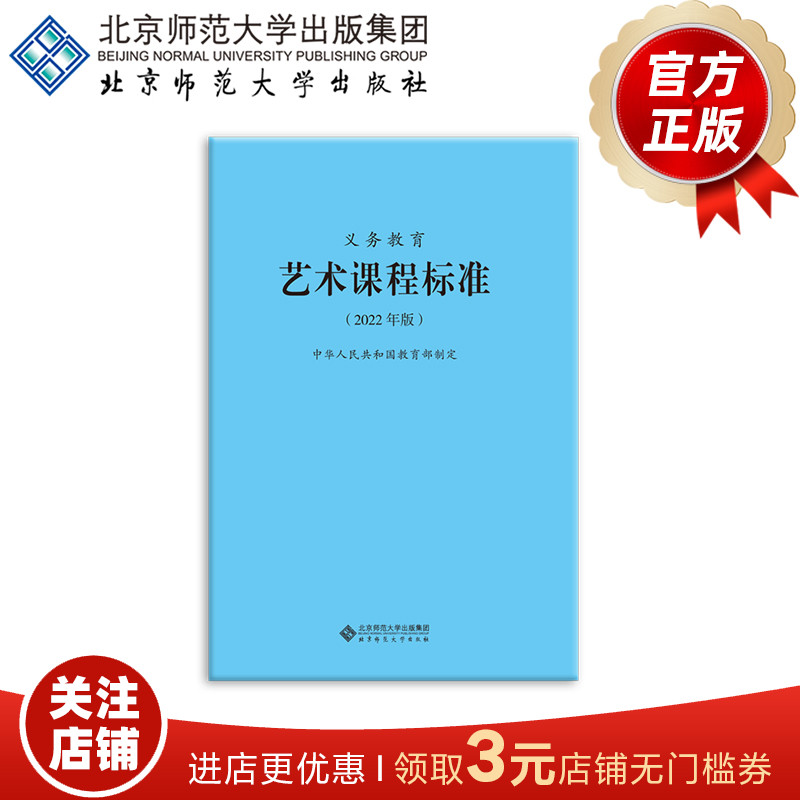 义务教育艺术课程标准（2022年版）9787303275939  中华人民共和国教育部制定 北京师范大学出版社 正版书籍 书籍/杂志/报纸 中学教材 原图主图