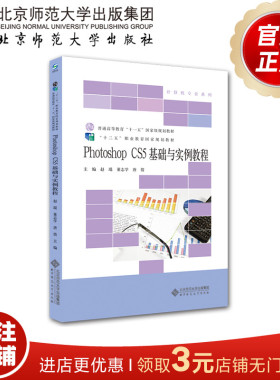 Photoshop CS5基础与实例教程 9787303204403 赵琨 著 “十二五”职业教育国家规划教材 计算机专业系列 北京师范大学出版社 正版
