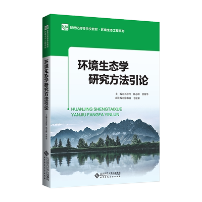 环境生态学研究方法引论9787303255900 刘静玲 杨志峰 曾维华主编 新世纪高等学校规划教材·环境生态工程系列 北京师范大学出版社