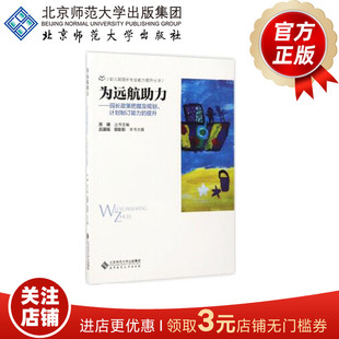 提升 9787303222629 正版 园长政策把握及规划 书籍 社 计划制定能力 北京师范大学出版 为远航助力 幼儿园园长专业能力提升丛书