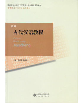 新编古代汉语教程 9787303156610 师范院校汉语言文学专业基础教材 北京师范大学出版社 正版书籍
