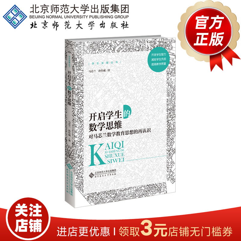 开启学生的数学思维 对马芯兰数学教育思想的再认识 9787303265053 马芯兰 孙佳威 著 学生发展丛书 北京师范大学出版社 正版书籍