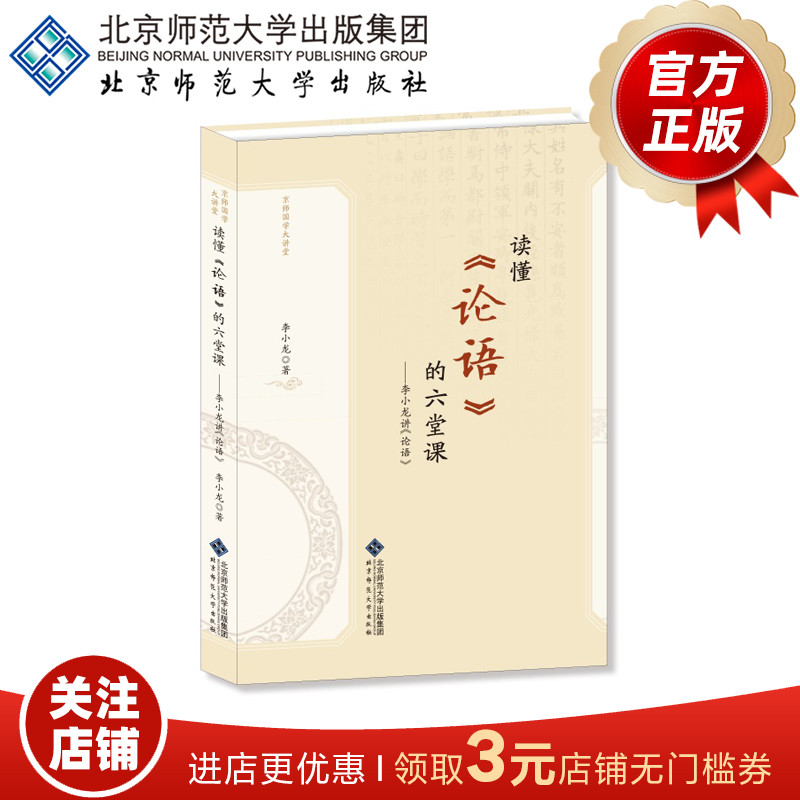 读懂《论语》的六堂课 李小龙讲《论语》9787303273102京师国学大讲堂 北京师范大学出版社 正版书籍