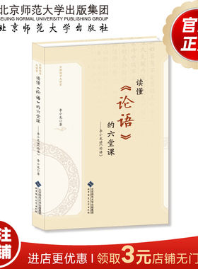 读懂《论语》的六堂课 李小龙讲《论语》9787303273102京师国学大讲堂 北京师范大学出版社 正版书籍