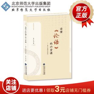 读懂《论语》的六堂课 李小龙讲《论语》9787303273102京师国学大讲堂 北京师范大学出版社 正版书籍