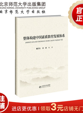 整体构建中国素质教育发展体系  9787303251889  詹万生 刘波/编著   北京师范大学出版社 正版书籍