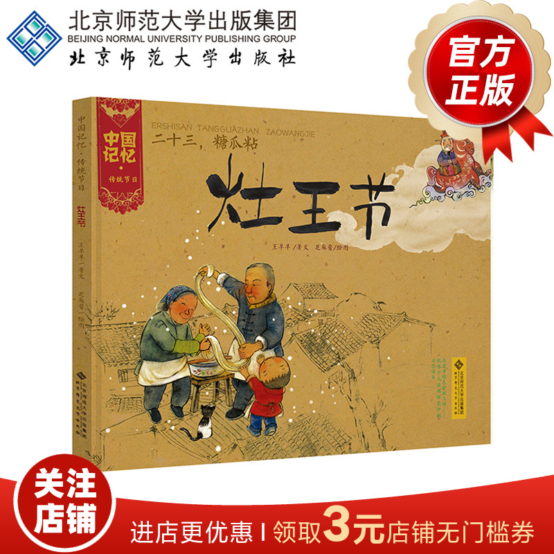 [3-6岁]中国记忆 传统节日 灶王节（精装）二十三，糖瓜粘 9787303173587 北京师范大学出版社 正版书籍 儿童绘本