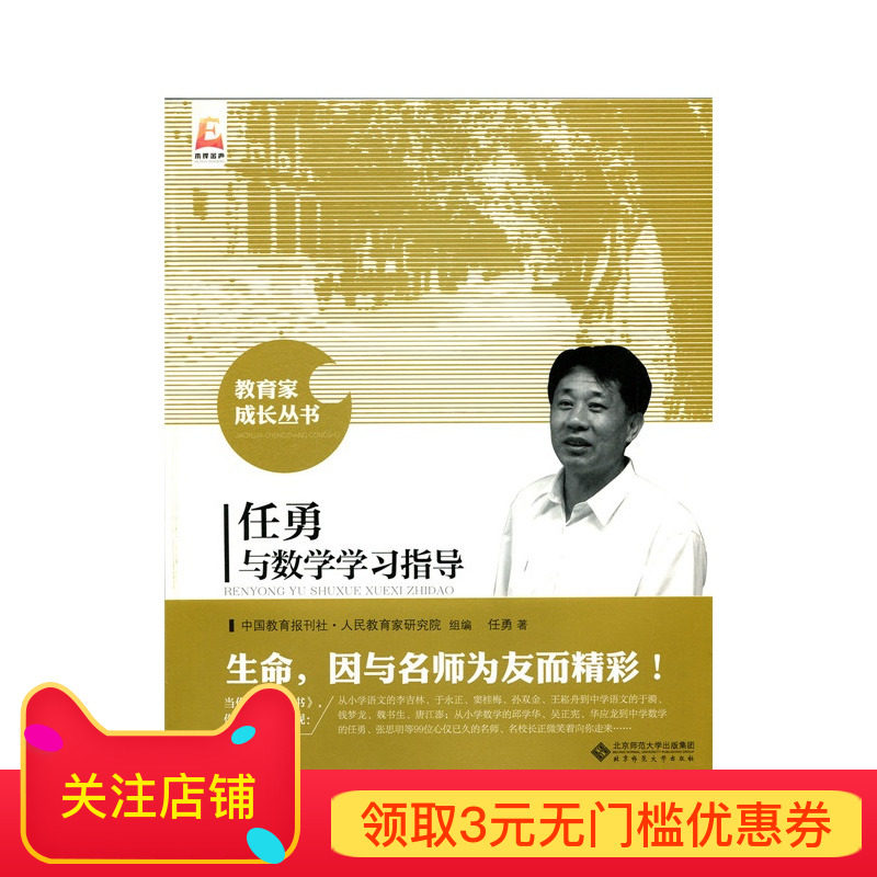 任勇与数学学习指导 9787303191260 教育教学成长丛书 北京师范大学出版社 正版书籍,书籍/杂志/报纸,其它小说,淘宝优惠券,粉丝福利购,淘宝优惠卷
