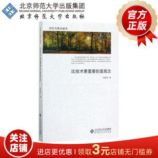 比技术更重要的是观念 刘铁芳 著 9787303217779 刘铁芳教育随笔 北京师范大学出版社 正版书籍