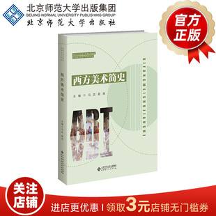 易英 主编 正版 9787303276998 书籍 社 马芸 北京师范大学出版 西方美术简史 新时代高等教育美育系列教材
