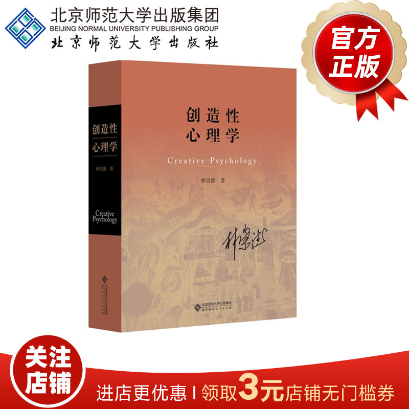 创造性心理学 9787303229888  林崇德  北京师范大学出版社 正版书籍