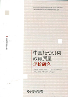 【旗舰店正版】 中国托幼机构教育质量评价研究9787303223978李克建  北京师范大学出版社