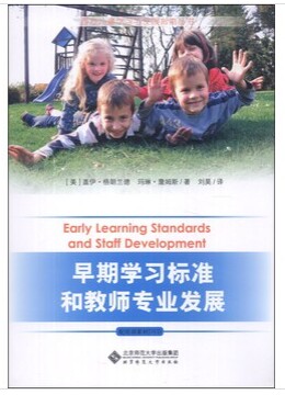 早期学习标准和教师专业发展（配培训素材DVD）  9787303167678 北京师范大学出版社 正版书籍