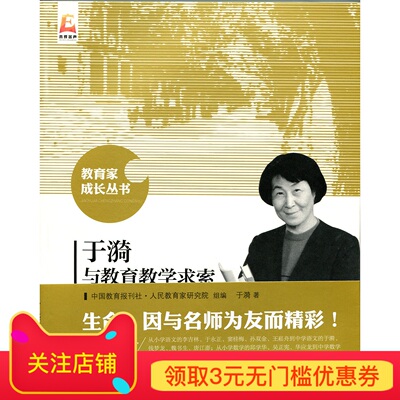 于漪与教育教学求索   9787303191253 教育家成长丛书 北京师范大学出版社 正版书籍
