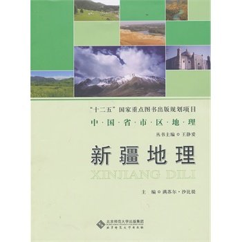 新疆地理   9787303135295  中国省市区地理丛书  北京师范大学出版社 正版书籍