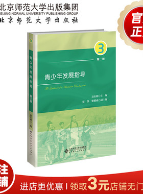 青少年发展指导（第三册）  9787303271498  衍刚 主编 北京师范大学出版社 正版书籍