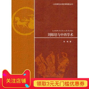 【旗舰店正版】 刘师培与中西学术  北京师范大学出版社 正版书籍