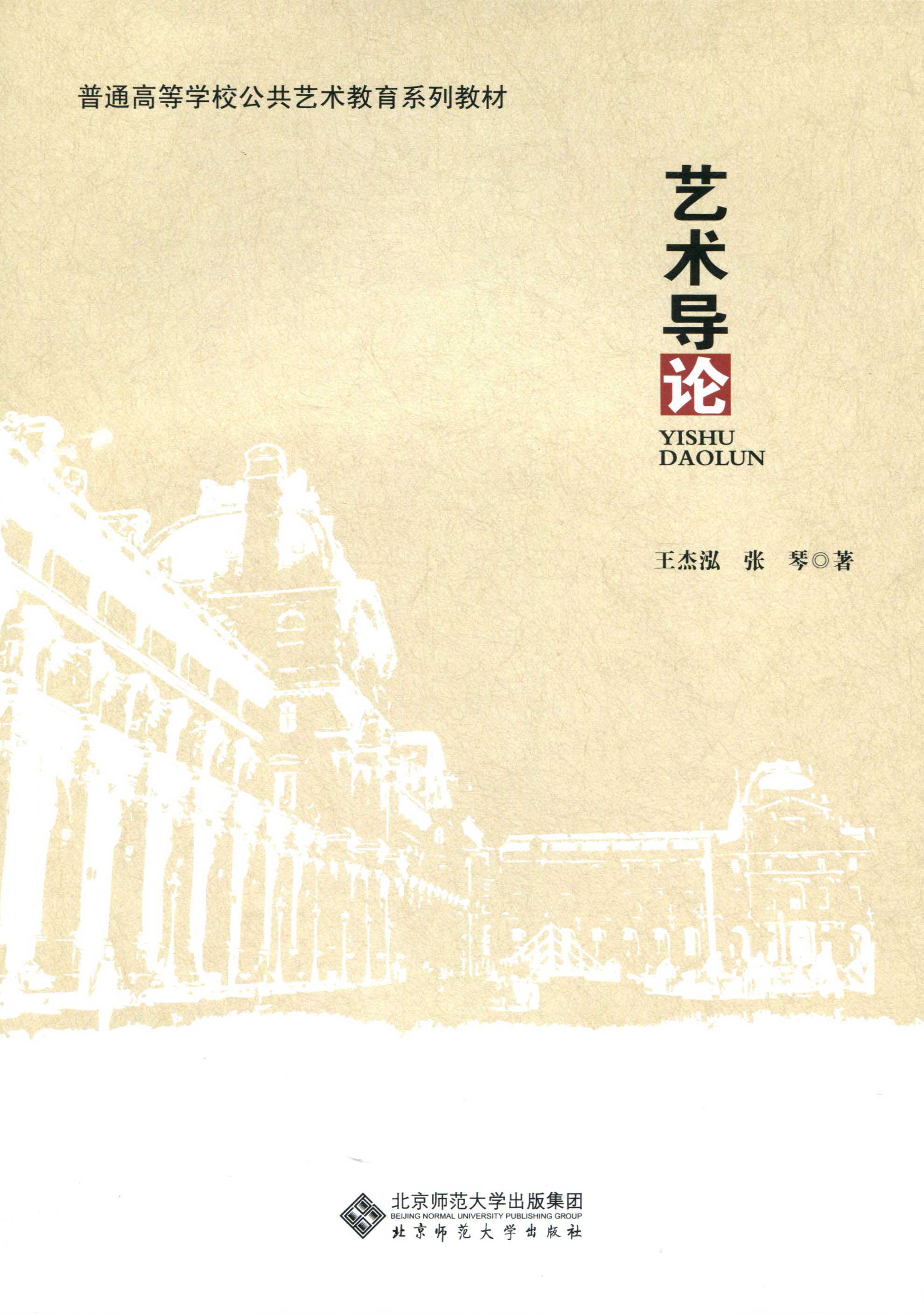 【旗舰店正版】 普通高等学校公共艺术教育系列教材:艺术导论  北京