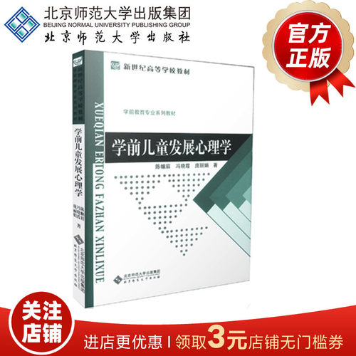 学前儿童发展心理学  陈帼眉 等著 9787303002313 学前教育专业系列教材 北京师范大学出版社 正版书籍