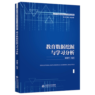 教育数据挖掘与学习分析  9787303265336 郑勤华 编著  高等学校教育技术学专业精品教材  北京师范大学出版社 正版书籍