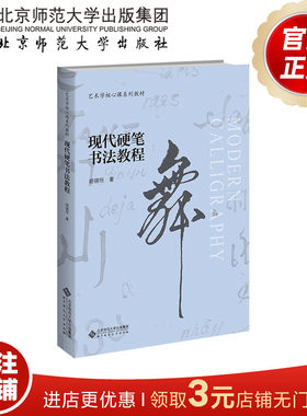 现代硬笔书法教程北京师范大学