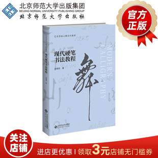 现代硬笔书法教程(附赠构字本)9787303222292 艺术学核心课系列教材 胡锡恒 著 北京师范大学出版社 正版书籍