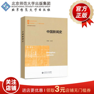中国新闻史 9787303159017 方晓红 编著  新世纪高等学校教材 新闻传播学系列教材 北京师范大学出版社 正版书籍