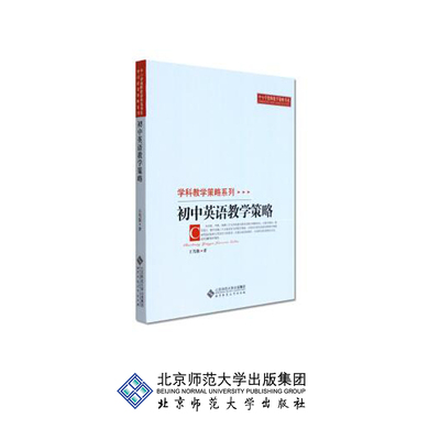 初中英语教学策略 9787303107261 学科科学策略系列 北京师范大学出版社 正版书籍